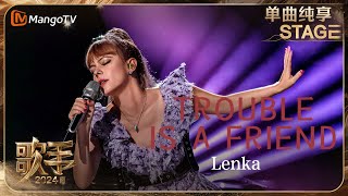 【歌手·单曲纯享】Lenka《TroubleIsAFriend》袭榜经典青春回忆再现 松弛转音慵懒感拉满  Singer 2024 EP10  MangoTV [upl. by Viviana]