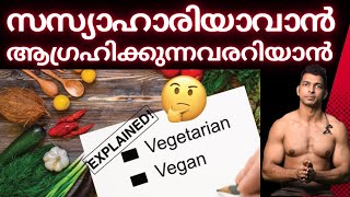 രണ്ടുതരം സസ്യാഹാരികൾ  Vegetarian  Vegan vegetarian vegan [upl. by Callan]