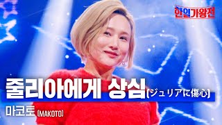 마코토MAKOTO  줄리아에게 상심ジュリアに傷心｜한일가왕전 5회 [upl. by Nojed]