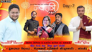 🕳 દિવસ7 🕳 ફુલવાડી નવરાત્રી મહોત્સવ 2024 II NILESH DIGITAL DIGHALIYA [upl. by Caryl]