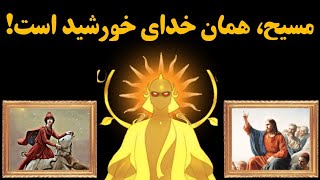 میترا، ایزد خورشید در ایران باستان که در جسم مسیح ظهور کرد [upl. by Merv]