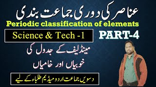 class 10 science urdu medium  periodic classification of elements chapter 2 Mendelevees periodic [upl. by Anirrok186]