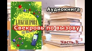 Аудиокнига Свекровь по вызову Наталья Александрова Часть 3 [upl. by Nahn139]