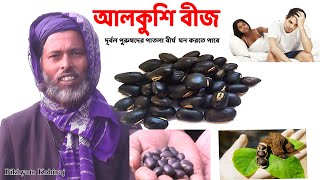 আলকুশি বীজ বিশাল উপকারিতা alkushi beej  Benefits of Alkushi Seed Powder  Bangla Information [upl. by Nnayhs]