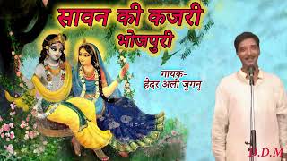 भोजपुरी सावन की कजरी हैदर अली जुगनू  sawan ki kajri gayak Haider Ali juganu [upl. by Talanian]