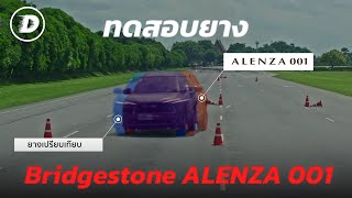 ยางดีมีชัยไปกว่าครึ่ง BRIDGESTONE ALENZA 001 กับการทดสอบแบบจัดเต็ม  DW Special [upl. by Innep139]