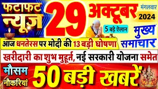 Today Breaking News  आज 29 अक्टूबर 2024 के मुख्य समाचार बड़ी खबरें PM Modi UP Bihar Delhi SBI [upl. by Atteynod]