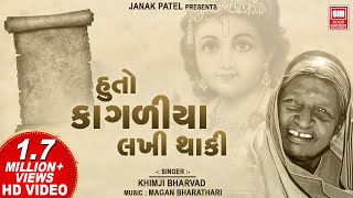 Hu To Kagadiya Lakhi Lakhi Thaki  હું તો કાગળિયાં લખી લખી થાકી  Diwaliben Bhil Krishna Bhajan [upl. by Herzog]