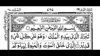 Read Quran Para 29 With Text  Read Complete Tabarakallazi Para  29th Para Tabarakallazi Online [upl. by Anelle122]