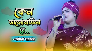 কেন ভালোবাসিলারে  Kan Valobashilare  Kamona sarkar  বিচ্ছেদ গান  Akaid Folk Song [upl. by Vadnee]