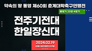 통영 춘계대학축구ㅣ전주기전대 vs 한일장신대ㅣ통영기 20강 4경기ㅣ산양스포츠파크 5구장ㅣ약속의 땅 통영 제60회 춘계대학축구연맹전ㅣ240219 [upl. by Mose]