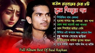 New Best of Baul Rayhan বাউল রায়হানের কলিজা কাটা বিচ্ছেদ গান [upl. by Annaihs]