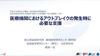 令和５年度院内感染対策講習会③「院内感染対策等の業務を実施する行政機関（特に保健所）向け講習会」 ２．医療機関におけるアウトブレイクの発生時に必要な支援 [upl. by Schweiker886]