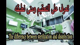 شرح مهم I ما هو الفرق بين تعقيم وتطهير الأسطح Disinfection and Sterilization [upl. by Hopper]