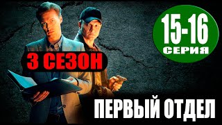 Первый отдел 3 сезон 15 16 серия Сериал НТВ 2023 ПРЕМЬЕРА Анонс и дата выхода [upl. by Ajroj]