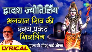 द्वादश ज्योतिर्लिंग स्तोत्रम्  मृत्युंजय हिरेमठ  Shiv Stotram  Dwadash Jyotirlinga Stotram [upl. by Tolmann]