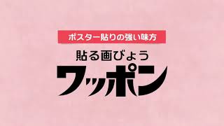 ワッポン ポスター貼りの強い味方 一栄株式会社 [upl. by Anatnas]