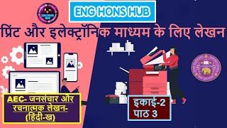 PRINT AUR ELECTRONIC MADHYAMO KE LIYE LEKHAN  CH3  JANSANCHAR AUR RACHNATMAK LEKHAN  HINDI B DU [upl. by Nawram660]