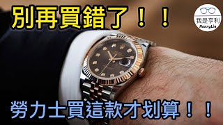 【錶款介紹】別再買錯了！！保值又不退流行的勞力士手錶～你買對了嗎？！｜勞力士DATEJUST｜DATEJUST｜勞力士日志｜126334｜最暢銷的勞力士｜費德勒｜3235機芯｜勞力士藍游絲｜ [upl. by Poock950]