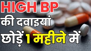 High Bp की दवाइयां छोड़ें मात्र एक महीने में  Ayurvedik Treatment of High Bp in Hindi [upl. by Mhoj381]