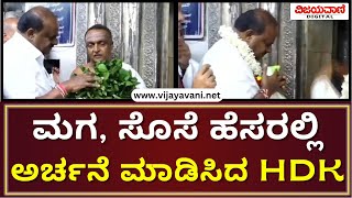 HD Kumaraswamy Visits Nanjangud Temple ನಂಜನಗೂಡು ಶ್ರೀಕಂಠೇಶ್ವರ ಸ್ವಾಮಿ ದರ್ಶನ ಪಡೆದ ಕೇಂದ್ರ ಸಚಿವ ಎಚ್​ಡಿಕೆ [upl. by Nylinnej838]