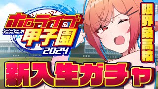 【 ホロライブ甲子園 】限界条高校の伝説が今始まる…！！1年目新入生ガチャ＆キャラメイク編 1【一条莉々華hololive DEVIS ReGLOSS】 [upl. by Jared]