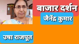 Bazar Darshan class 12 बाजार दर्शनजैनेंद्र कुमारकक्षा 12वीं आरोह पाठ का वाचन Reading [upl. by Yelena]