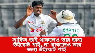 সাকিব ভাই থাকলেও তার জন্য উইকেট পাই না থাকলেও তার জন্য উইকেট পাই  কিন্তু খেলি তো আমি  Shakib [upl. by Arivle442]