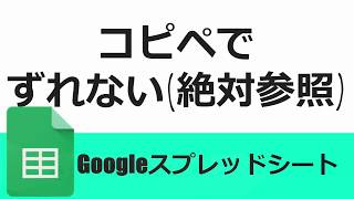 Googleスプレッドシート、「絶対参照」と「相対参照」の切り替えコピペで参照位置がずれない [upl. by Cykana]