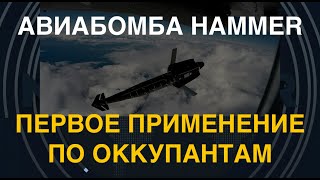 Впервые ВВС Украины сбросили французскую Hammer на врага в Авдеевке – видео [upl. by Adnil]