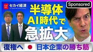 【セカイ経済】AI時代到来で需要急拡大！日本半導体の“強みと戦い方“【Sponsored】（2023年12月5日） [upl. by Gelya]