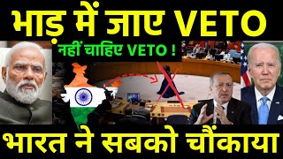 भारत ने वीटो का तोड़ निकाला  India Forward to Increase Power with Russia China  BRICS vs UN VETO [upl. by Aisena]