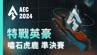 ｜AEC｜2024 亞洲電子競技公開賽｜特戰英豪  嘯石虎鹿區 準決賽｜S2 Esports vs CooLeoN  失業青年 vs JO師父與他4個徒弟 [upl. by Niattirb]