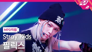 MPD직캠 스트레이 키즈 필릭스 직캠 4K JJAM Stray Kids FELIX FanCam  MCOUNTDOWN202488 [upl. by Treat]