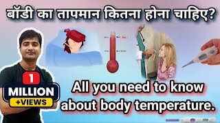 हिन्दी  शरीर का तापमान  BODY TEMPERATURE  NORMAL RANGE  VARIATION  REGULATION MECHANISM [upl. by Rahab]