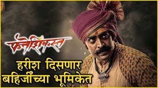 FATTESHIKAST  1st CHARACTER REVEALED  हरीश दिसणार बहिर्जींच्या भूमिकेत Harish Dudhade AS BAHIRJI [upl. by Ititrefen184]