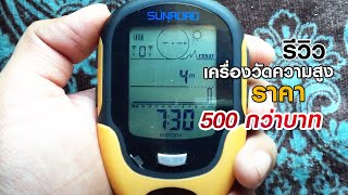 รีวิวเครื่องวัดความสูง SUNROAD FR500 [upl. by Assilev]