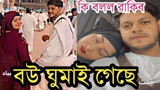 দেখুন রাকিবের কাধে শুয়ে আছেন অন্তরাRakib Hossain [upl. by Ademla]