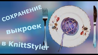 Сохранение выкроек в KnittStyler Книтстайлер [upl. by Atnohs986]