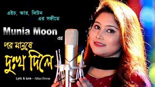 Por Manushey Dukkho Diley By Munia Moon পর মানুষে দুঃখ দিলে  মুনিয়া মুন [upl. by Port]