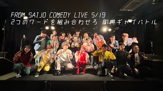 FROM SAIJO COMEDY LIVE 518 コーナー 即興ギャグバトル [upl. by Gradeigh424]