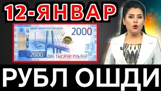 СУПЕР 💥 АЖОЙИБ 🤗РУБЛЬ КУРСИ ЯНА КУ́ТАРИЛДИ 💥 ДОЛЛАР ВА РУБЛЬ КУРСЛАРИ 💥 ВАЛЮТА КУРСИ [upl. by Rhoads]