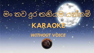 මං තව දුර තනියම යන්නම්  Sinhala Karaoke songs without voice 🎵🎶love karaoke music sinhalakaraoke [upl. by Kleper149]