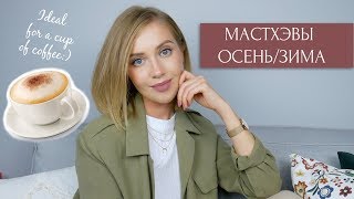 МАСТХЭВЫ ОСЕНЬЗИМА ДЕКОРАТИВКА МАНИКЮР УХОД АРОМАТЫ МАССАЖЁРЫ OSIA [upl. by Limoli]