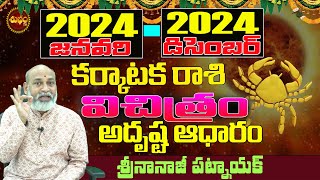 2024 విచిత్ర అదృష్ట ఆధారం KARKATAKA RASI 2024 PREDICTIONS  2024 ARIES  2024 KARKATAKA RASI TELUGU [upl. by Romaine]