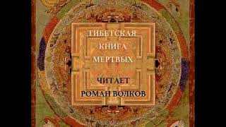 Тибетская Книга мёртвых Бардо Тхёдол  читает Роман Волков [upl. by Normy]