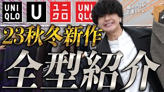 【ユニクロU完全レビュー】ファッションプロが新作を徹底評価！その結果は…正直〇〇でした。【UNIQLO U】 [upl. by Layla]