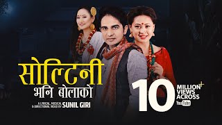 Sunil Giri feat Melina Rai  Soltini Bhani Bolako सोल्टिनी भनि बोलाको • Urmila Gurung [upl. by Tnert]