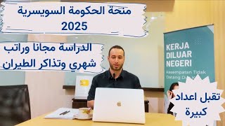 منحة حكومة سويسرا بالدراسة مجانا وراتب شهري  Switzerland governmental scholarships [upl. by Tebor]