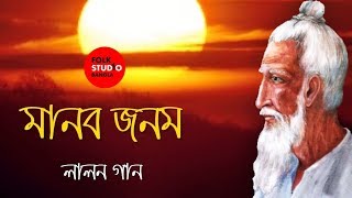 Manob Jonom  Lalon Geeti  লালনগীতি  ft Rayan  Bangla New Song  Folk Studio Bangla 2018 [upl. by Yderf]